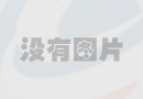 酒店裝修風(fēng)水知識：助您打造人氣旺的酒店